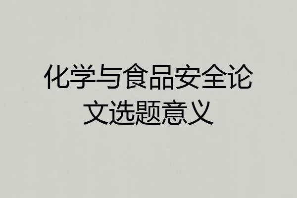 化学与食品安全论文选题意义