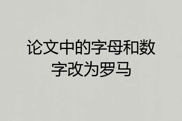 论文中的字母和数字改为罗马