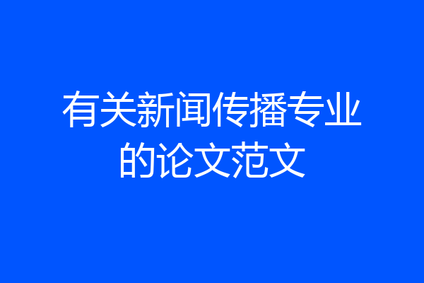 有关新闻传播专业的论文范文