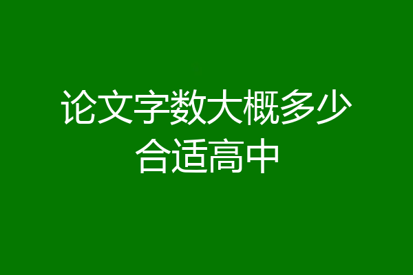 论文字数大概多少合适高中