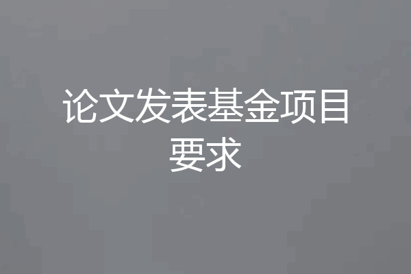 论文发表基金项目要求
