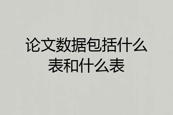论文数据包括什么表和什么表