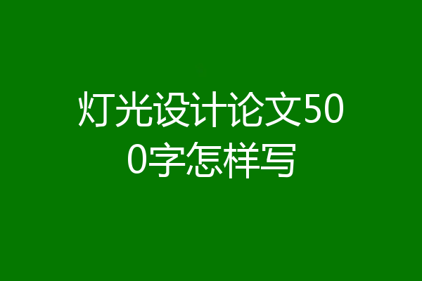 灯光设计论文500字怎样写
