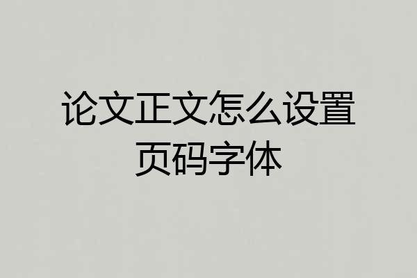 论文正文怎么设置页码字体