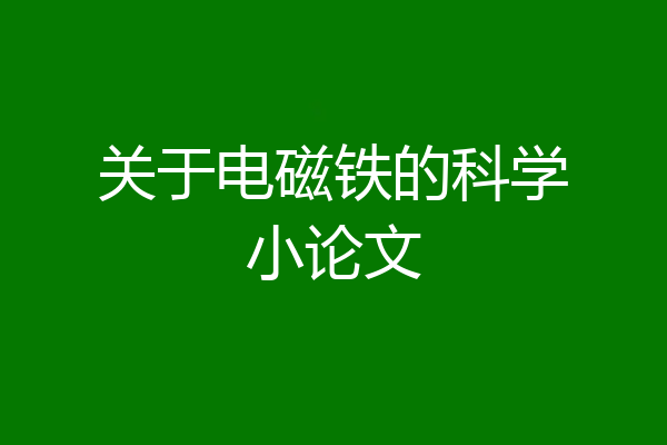 关于电磁铁的科学小论文