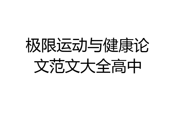 极限运动与健康论文范文大全高中