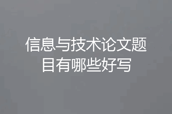 信息与技术论文题目有哪些好写