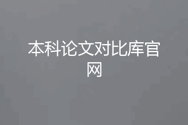本科论文对比库官网