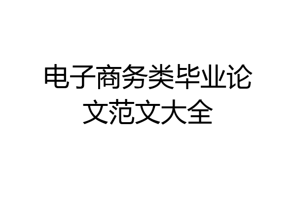 电子商务类毕业论文范文大全