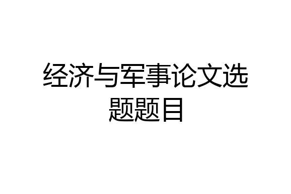 经济与军事论文选题题目