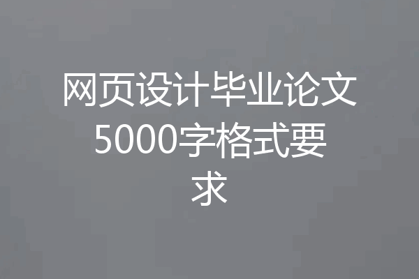 网页设计毕业论文5000字格式要求