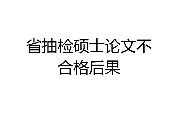 省抽检硕士论文不合格后果