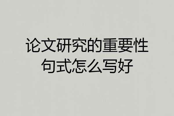 论文研究的重要性句式怎么写好