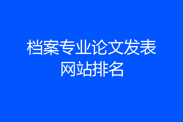 档案专业论文发表网站排名