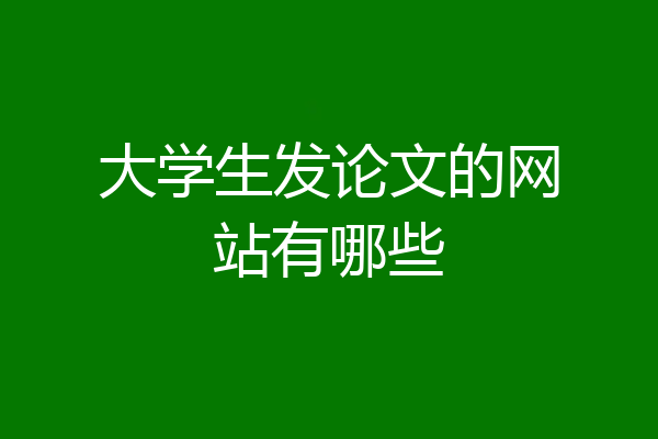 大学生发论文的网站有哪些