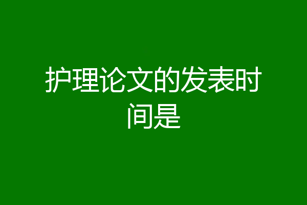 护理论文的发表时间是