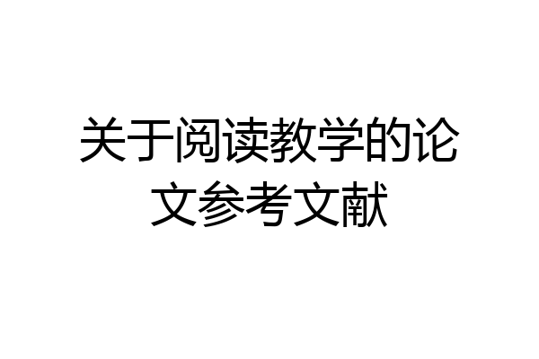 关于阅读教学的论文参考文献