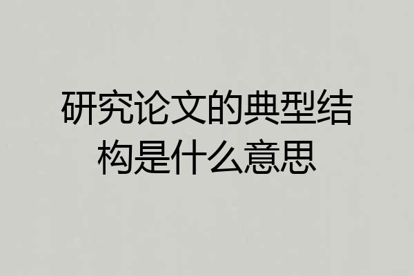 研究论文的典型结构是什么意思