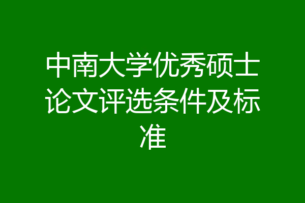 中南大学优秀硕士论文评选条件及标准