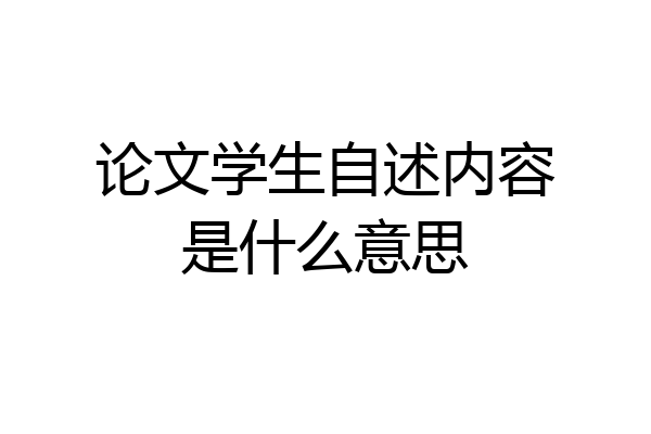论文学生自述内容是什么意思