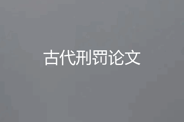 古代刑罚论文