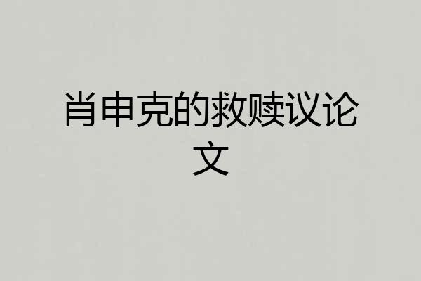 肖申克的救赎议论文