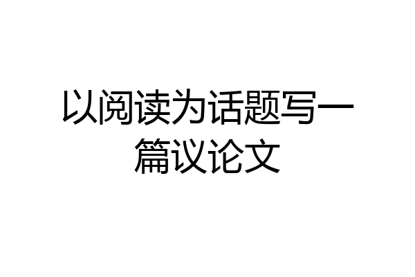 以阅读为话题写一篇议论文