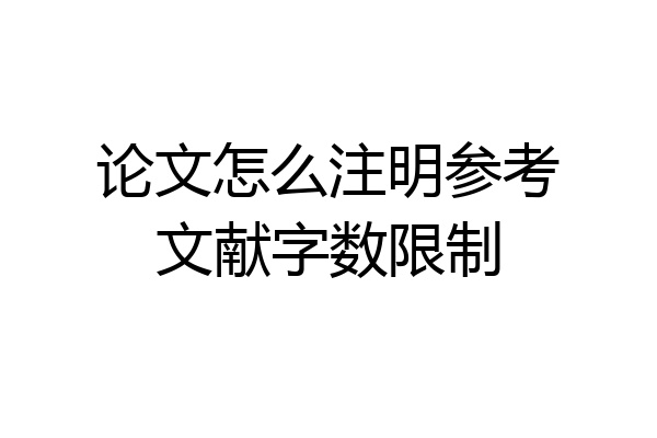 论文怎么注明参考文献字数限制