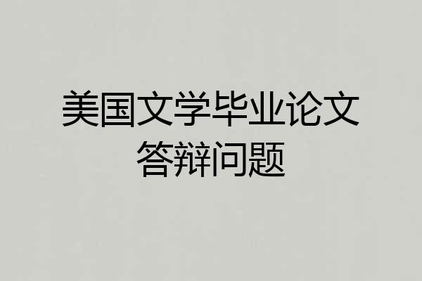 美国文学毕业论文答辩问题