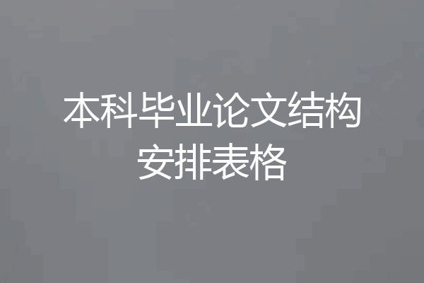 本科毕业论文结构安排表格