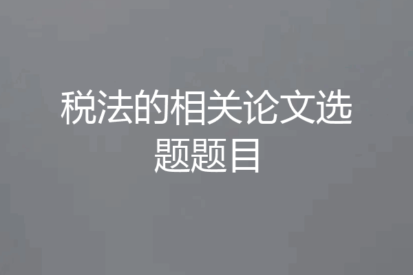 税法的相关论文选题题目