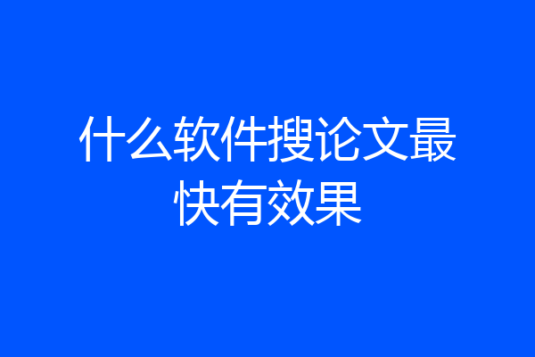 什么软件搜论文最快有效果
