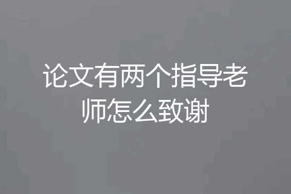 论文有两个指导老师怎么致谢