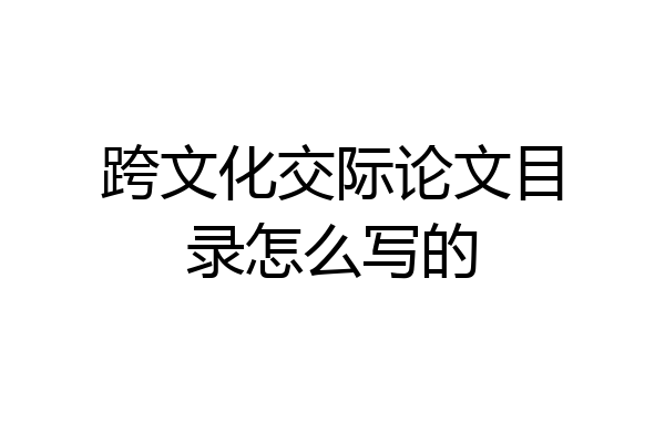 跨文化交际论文目录怎么写的