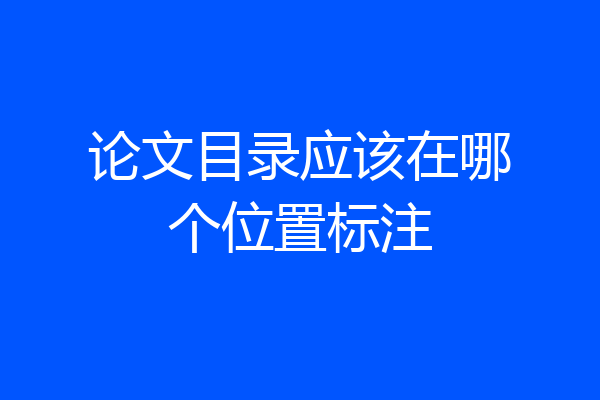 论文目录应该在哪个位置标注