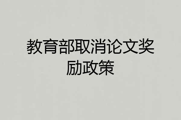 教育部取消论文奖励政策