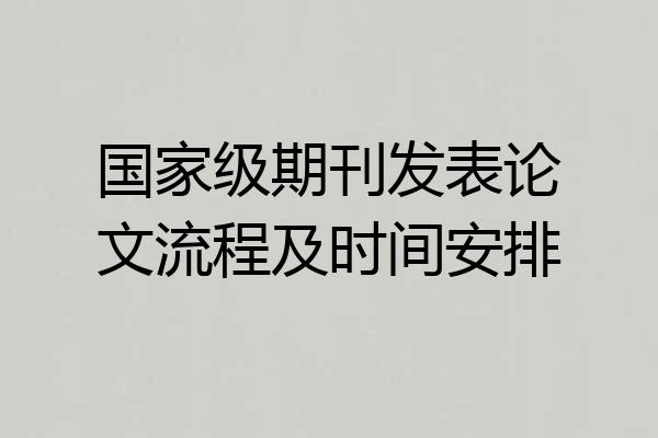 国家级期刊发表论文流程及时间安排