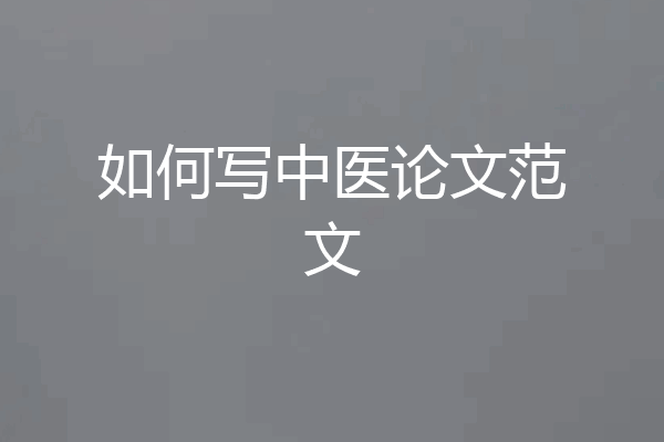 如何写中医论文范文
