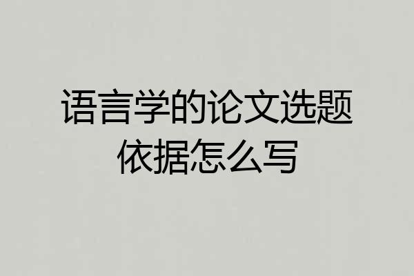 语言学的论文选题依据怎么写