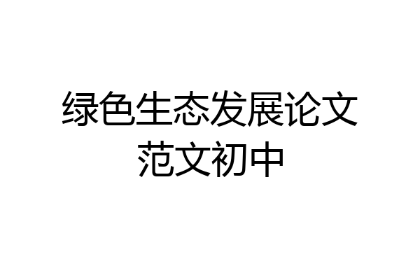 绿色生态发展论文范文初中