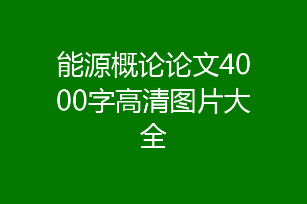 能源概论论文4000字高清图片大全