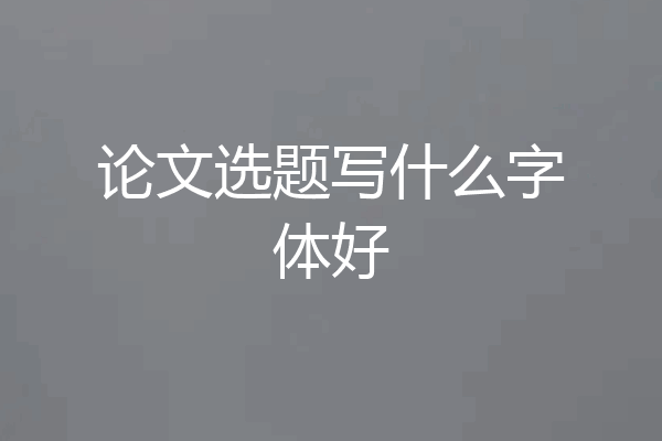 论文选题写什么字体好