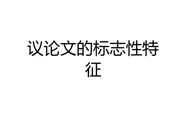 议论文的标志性特征
