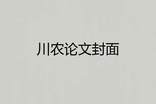 川农论文封面