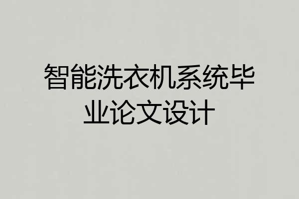 智能洗衣机系统毕业论文设计