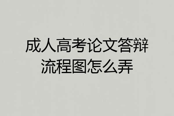 成人高考论文答辩流程图怎么弄