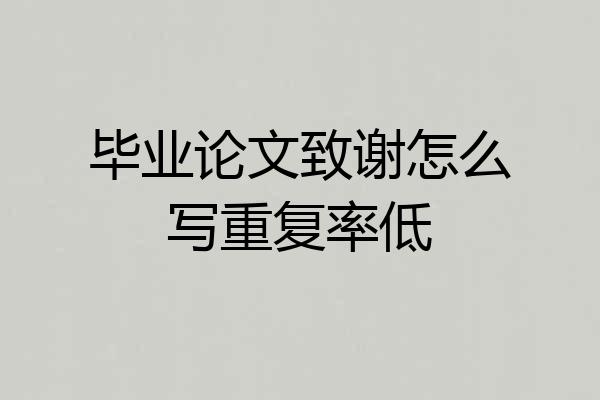 毕业论文致谢怎么写重复率低
