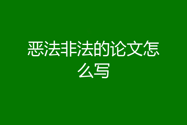 恶法非法的论文怎么写