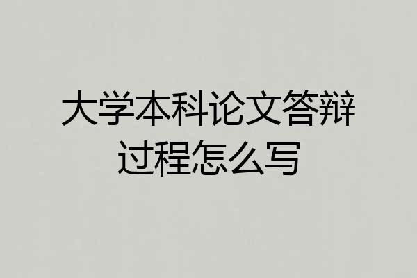 大学本科论文答辩过程怎么写