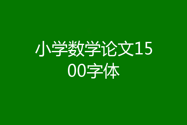 小学数学论文1500字体